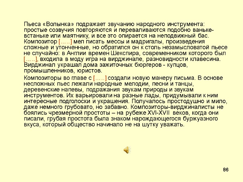 86  Пьеса «Волынка» подражает звучанию народного инструмента: простые созвучия повторяются и переваливаются подобно